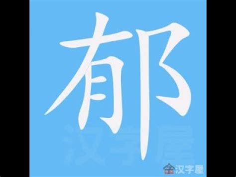 晨 筆劃|漢語詞典/晨